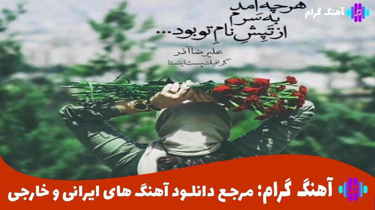 کاور آهنگ این دل دیوونه از مرتضی پاشایی